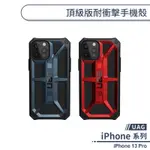 【UAG】IPHONE 13 PRO 頂級版耐衝擊手機殼 保護殼 防摔殼 保護套 軍規防摔