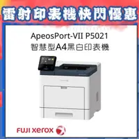 在飛比找PChome24h購物優惠-Fuji Xerox ApeosPort-VII P5021