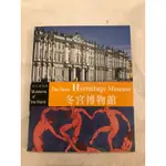 博物館系列 冬宮博物館 二手書 附DVD THE STATE HERMITAGE MUSEUM