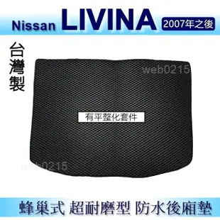 Nissan LIVINA 1600cc（5人座。有平整化套件）防水後車廂墊 耐磨型蜂巢式後廂墊 後行李廂墊（ｂａｂａ）