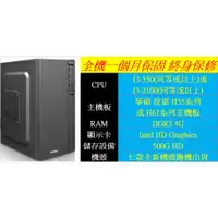 在飛比找蝦皮購物優惠-特價可超取 Intel i3 文書機 全新機殼4G/500G