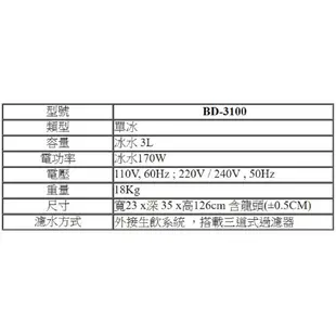 《普德Buder》 BD-3100單冰飲水機【靚亮白｜台灣製造｜贈安裝｜3M S004淨水器】