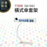 不銹鋼橫式傘套架 SW-M82 傘袋需另購 防鏽傘套架 橫式傘套架 易抽取 美觀方便