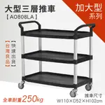 ☆樂事購☆【豪華大型三層工作推車 AO808LA☆工具車/團膳車/送餐車/手推車/房務車☆】