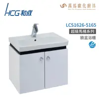 在飛比找蝦皮商城優惠-和成 HCG 浴櫃 臉盆浴櫃 龍頭 LCS1626-5165