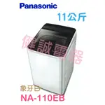 新竹健誠電器 PANASONIC NA-110EB 11KG直立式洗衣機 小體積省空間 [歡迎來電議價]