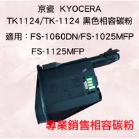 在飛比找蝦皮購物優惠-Kyocera TK1124/TK-1124相容碳粉匣適用F