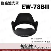 在飛比找蝦皮商城優惠-EW-78BII 可反扣 副廠遮光罩 卡口式遮光罩 / Ca