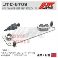 在飛比找蝦皮購物優惠-【YOYO汽車工具】JTC-6709 BENZ 內鍊滑板插銷