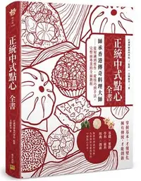 在飛比找Yahoo!奇摩拍賣優惠-正統中式點心全書: 師承香港傳奇料理大師