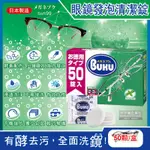 (2盒)日本SOFT99-德用薄荷香中性酵素眼鏡清潔錠50顆/盒