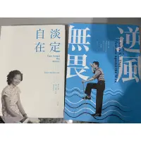 在飛比找蝦皮購物優惠-逆風無畏 淡定自在 書籍