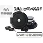 【九九汽車音響】RAINBOW EL-C6.2P傳真體驗系列二音路分離式6.5吋兩音路喇叭 天然蠶絲高音圓盆【刷卡到府】