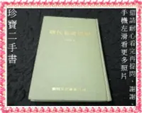 在飛比找Yahoo!奇摩拍賣優惠-【珍寶二手書FA225】現代教育思潮│黎明文化│楊國賜 泛黃