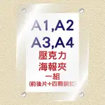 [台灣製造] A0, A1, A2壓克力海報夾 壓克力板 壓克力 (歡迎客製詢問報價)