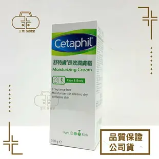 Cetaphil舒特膚 潔膚凝脂/潔膚乳/低敏防曬霜/潤膚霜/潤膚乳/修護潔膚乳