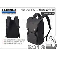 在飛比找PChome商店街優惠-數位小兔【HAKUBA PLUSSHELL CITY04 F