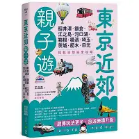 在飛比找Yahoo奇摩購物中心優惠-東京近郊親子遊