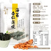 在飛比找松果購物優惠-【三味屋】 海苔杏仁薄燒 40g ｜團購夯零食 健康零食 配