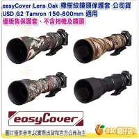 在飛比找Yahoo!奇摩拍賣優惠-easyCover Lens Oak 橡樹紋鏡頭保護套 公司