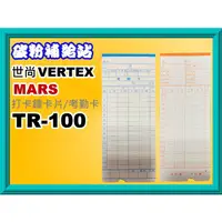 在飛比找蝦皮購物優惠-碳粉補給站【附發票】VERTEX TR-100/MARS T