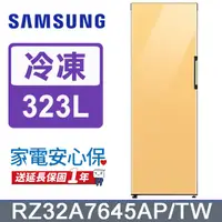 在飛比找PChome24h購物優惠-SAMSUNG三星 323公升設計品味系列冷凍/冷藏冰箱RZ