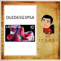 在飛比找蝦皮購物優惠-LG樂金 65吋 OLED evo G3零間隙藝廊系列 AI