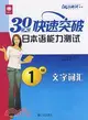 30天快速突破日本語能力測試1級文字詞匯（簡體書）