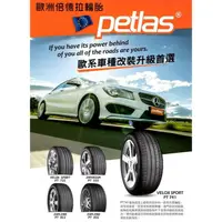 在飛比找蝦皮購物優惠-☆冠軍輪胎☆ 歐洲品牌倍德拉 PETLAS PT741 22