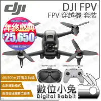 在飛比找Yahoo!奇摩拍賣優惠-數位小兔【DJI 年終盛典 FPV Combo 套裝 穿越機