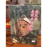 在飛比找蝦皮購物優惠-古書善本 早期 南投縣老照片特輯 1本古早南投新舊照片對照 