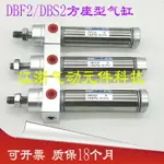 臺灣氣立可CHELIC方型座氣缸DBF2/DBS2 20/25*25/50/75/100/150