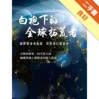 在飛比找蝦皮商城優惠-《白袍下的全球拓荒者》國際醫療典範獎 得獎者行醫故事[二手書