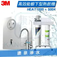 在飛比找樂天市場購物網優惠-★明星商品★3M HEAT1000 櫥下型熱飲機 + 3M 