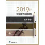 【現貨】<姆斯>2019年醫師國考試題詳解:臨床醫學 吳孟樵 合記 9789863683346 <華通書坊/姆斯>