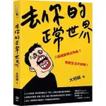 《度度鳥》去你的正常世界│如何│大坦誠│定價：320元