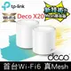 TP-Link Deco X20 AX1800 真Mesh 雙頻智慧無線網路WiFi 6路由器(2入