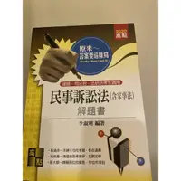 在飛比找蝦皮購物優惠-民事訴訟法解題書 李淑明著（二手）