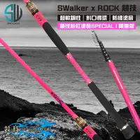 在飛比找蝦皮購物優惠-免運【磯釣竿】SWalker 粉色限量版 ROCK 競技 S