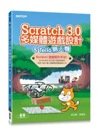 在飛比找誠品線上優惠-Scratch 3.0多媒體遊戲設計&Tello無人機