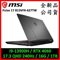 在飛比找蝦皮購物優惠-MSI 微星 Pulse 17 B13VFK-627TW 電