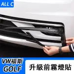 VW 福斯 VOLKSWAGEN GOLF7/7.5 改裝霧燈框 裝飾件獠牙款GTI包圍霧燈格柵框