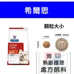 處方飼料 犬 G/D 熟齡護理 8.5LB【💕希爾思】 GD 犬腎臟+心臟 高齡犬飼料 熟齡犬保健飼料