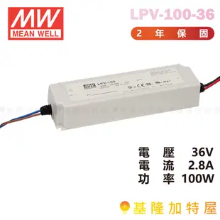 【基隆加特屋】明緯 MeanWell  電源供應器 LPV-100- 5 12 15 24 36 48 恆壓系列