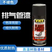 在飛比找樂天市場購物網優惠-美國VHT汽車排氣管噴漆耐高溫學校實驗手噴漆摩托車不銹鋼防銹