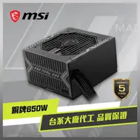 在飛比找momo購物網優惠-【MSI 微星】MAG A650BN 80 PLUS銅牌認證