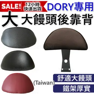 免運 大靠背 DORY125 後靠背 DORY115 後靠背 機車靠背 機車後靠背 DORY 宏佳騰 dory後靠背