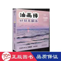 在飛比找露天拍賣優惠-書 正版 藝術 油畫棒 好玩又解壓 美術技法 彤妍 - 97