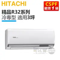 在飛比找蝦皮商城優惠-HITACHI 日立 ( RAS-22YSP / RAC-2