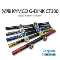 在飛比找蝦皮購物優惠-老虎摩托 現貨 REX 精品 光陽 KYMCO G-DINK